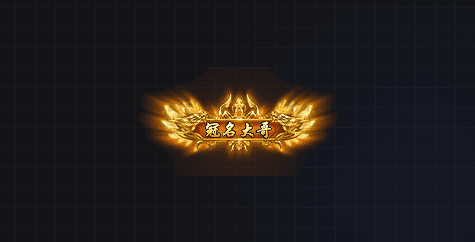 TX2601069-高清动态冠名大哥称号特效素材PNG序列帧-1