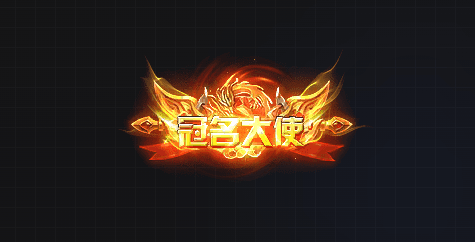 TX2601070-高清动态冠名大哥称号特效素材PNG序列帧-1