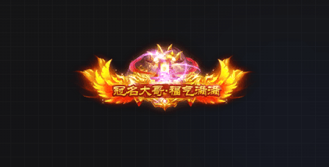 TX2601071-高清动态冠名大哥称号特效素材PNG序列帧-1